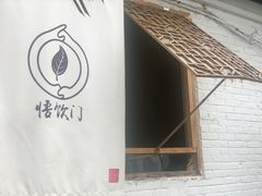 -悟饮门市景店