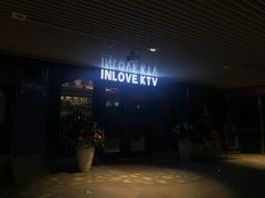 -INLOVE KTV(世博源店)