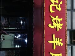 门面-张记烤羊腿(北花园店)