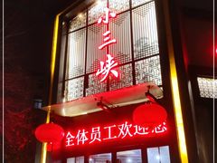 门面-小三峡食府(西五路店)