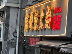 -陈眼镜火锅(总店)