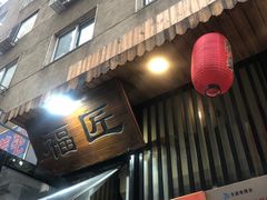 门面-福匠日本料理(人民路店)