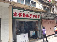 门面-洪馨椰子