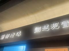 -张翻越·川渝冒菜·武汉黑鸭煲(城北万象城店)