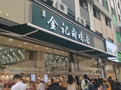 -顺城金记卤鸡·清真