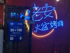 -老安火盆烤肉(金寨路店)