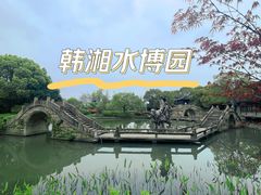 -韩湘水博园