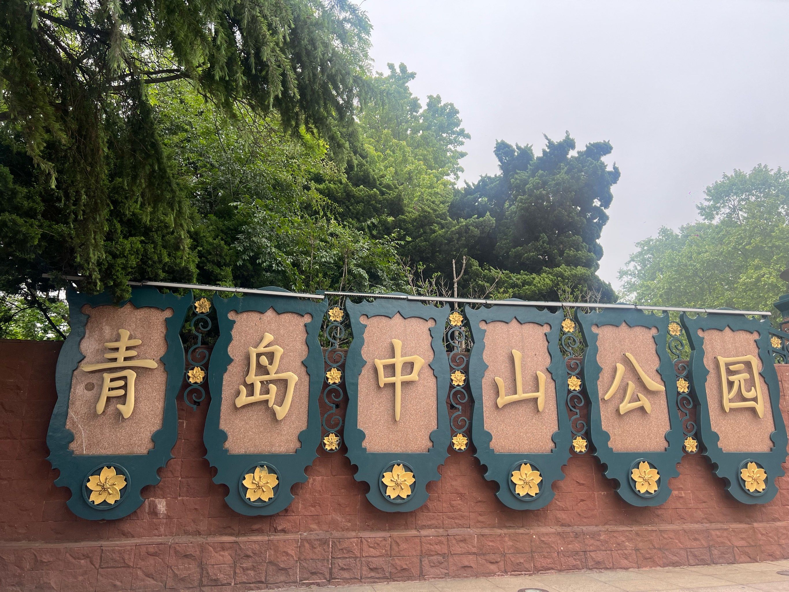青岛中山公园