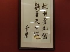 -奎元馆.百年奎元.非遗传承(西湖边的解放路店)