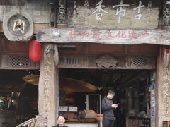 -古市香跷脚牛肉·非遗传承单位