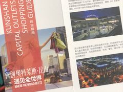-首创奥特莱斯(昆山店)