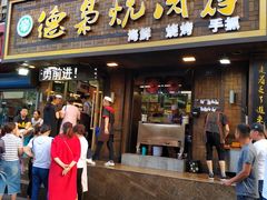 门面-清真.德枭炕肉店.青海菜(大新街夜市店)