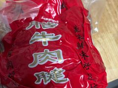 -刘纪孝腊牛羊肉(北广济街店)