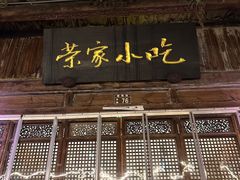 -荣家小吃(紫阳街店)