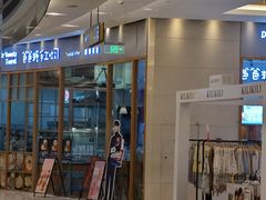 门面-爸爸糖手工吐司(苏州环球188店)