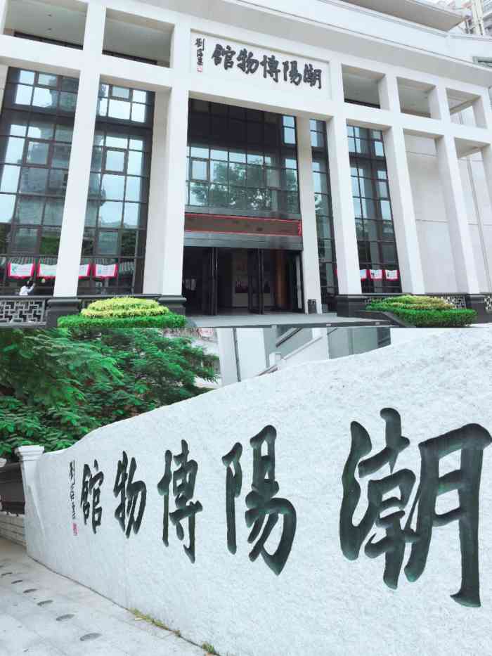 潮阳区博物馆-"潮阳区博物馆新馆位于汕头市潮阳区中华路1..."-大众点