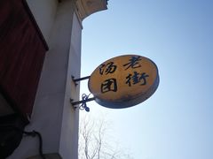 -召稼楼古镇