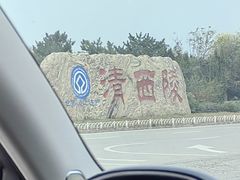 -清西陵