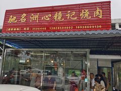 -洲心街道青联村镜记烧肉