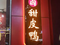 -王浩儿纪六孃甜皮鸭(东大街店)