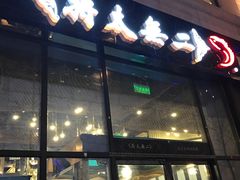 门面-将太无二·北美传奇寿司(瑞士公寓店)