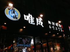 门面-唯成•韩国炭火烤肉 유성고기