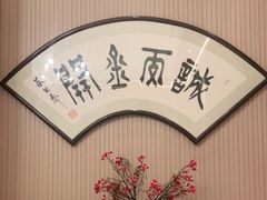 -红城阁·上海味道(四平路店)