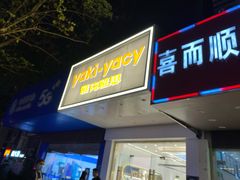 门面-雅克雅思(南湖东路店)