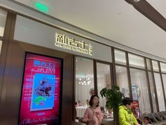 门面-新吉士·上海菜(浦东LCM置汇旭辉店)