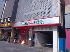 -塔斯汀中国汉堡(木渎店)