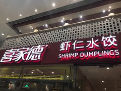 门面-喜家德虾仁水饺(华强天虹店)