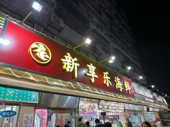 -新享乐海鲜(翠华路店)