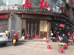 -惠记粉汤羊血(小南门店)