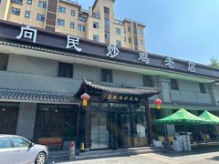 -向民炒鸡老店(金泰华府店)