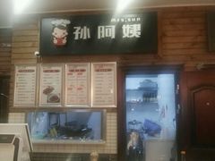 -孙阿姨上海小吃·本帮小厨(隆昌路店)