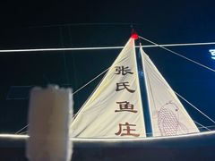 -张氏鱼庄