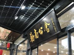 门面-勒南公舍(龙江店)