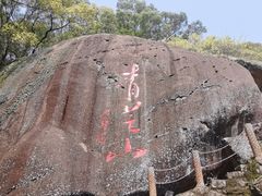 -青芝山风景名胜区