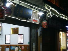 -老妈火锅粉(幸福路步行街店)