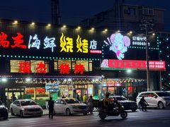 -瑞杰烧烤店·24小时营业(山东路店)