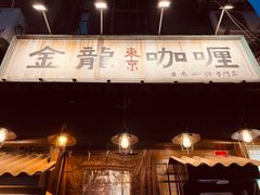 -金龙咖喱