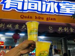 -有间冰室(侨港风情街店)