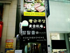 -黄金牧场(明洞总店)