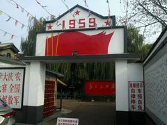 -人民公社大食堂(顺义总店)