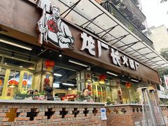 门面-龙厂长老火锅(抚琴店)