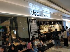 等位区-太二酸菜鱼(福州泰禾店)