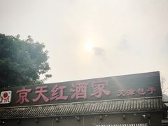 门面-京天红酒家(虎坊路店)