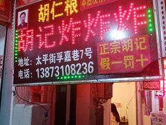 门面-胡仁根胡记炸炸炸