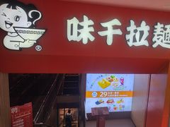 -味千拉面(煌华新纪元购物广场店)