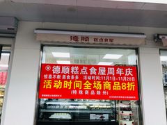 门面-爱德顺糕点食屋(利民道店)